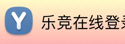 乐竞在线登录 Logo